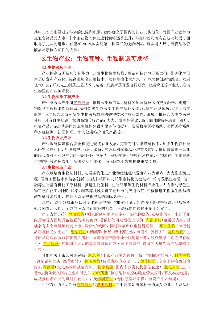 十二五战略新兴产业规划《附股》_第3页