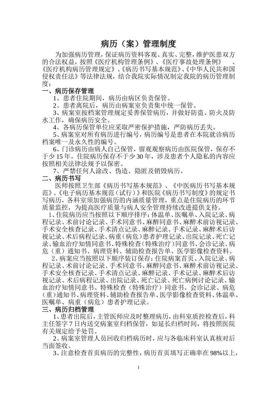 医院病历管理制度_第1页