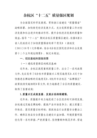 十二五质量强区规划