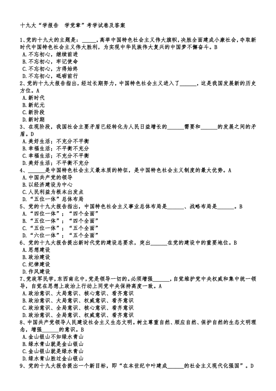 十九大“学报告-学党章”考学试卷及参考答案(1)(2)_第1页