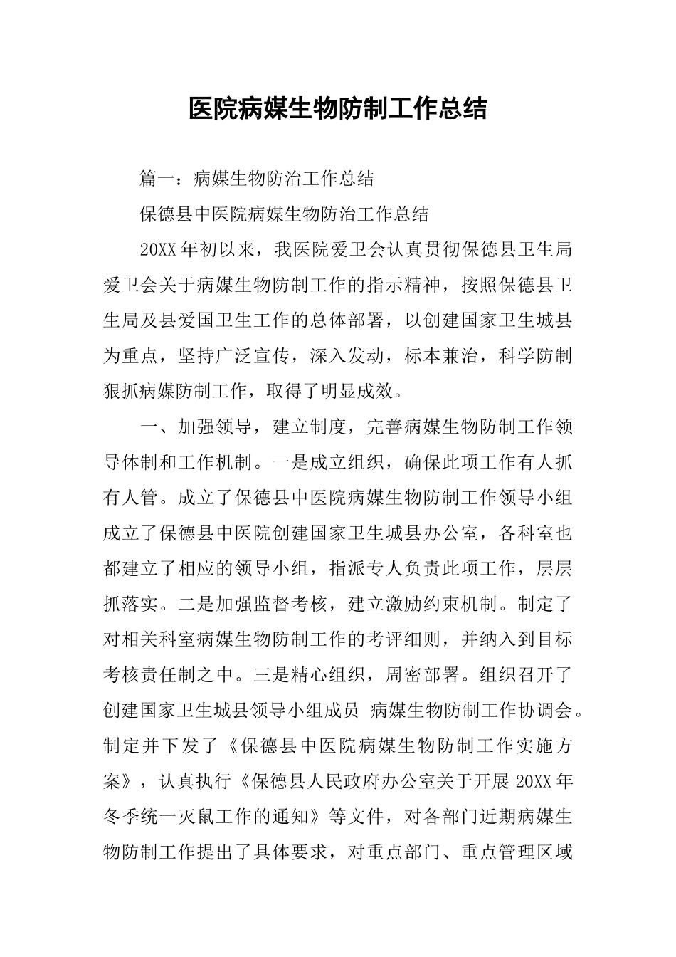 医院病媒生物防制工作总结_第1页