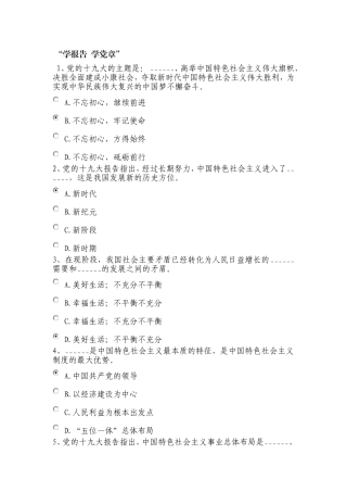十九大“学报告-学党章”最全考题标准答案-保100分