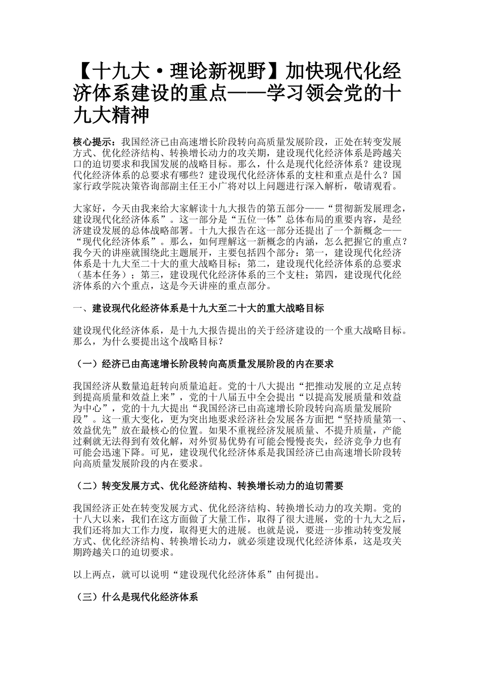 十九大·理论新视野加快现代化经济体系建设的重点_第1页