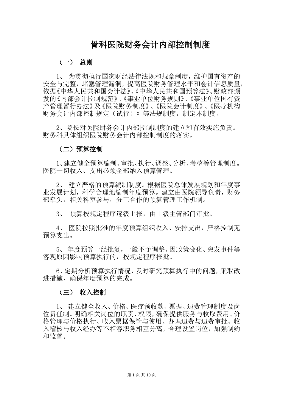 医院财务会计内部控制制度_第1页