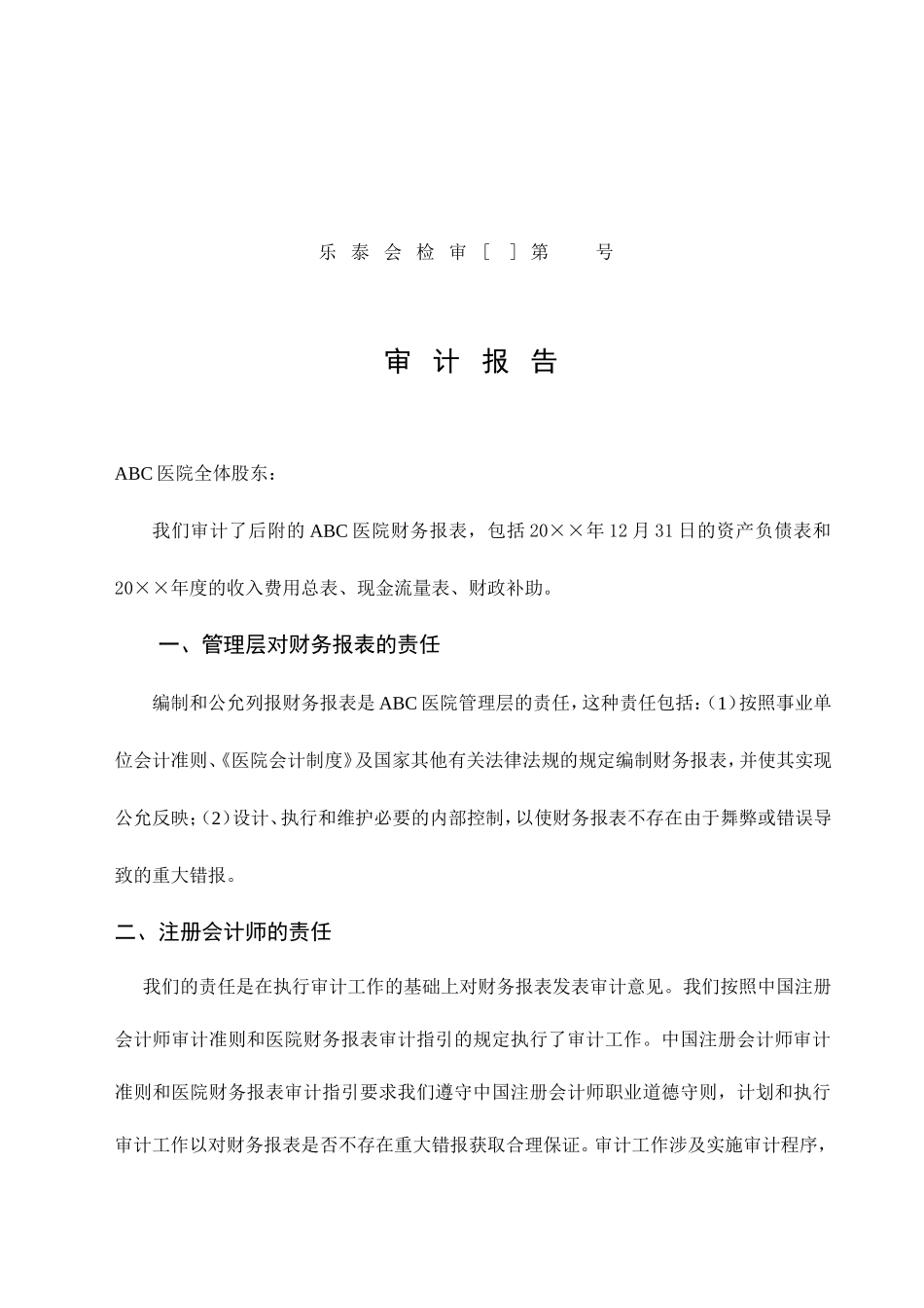 医院财务审计报告模版_第1页