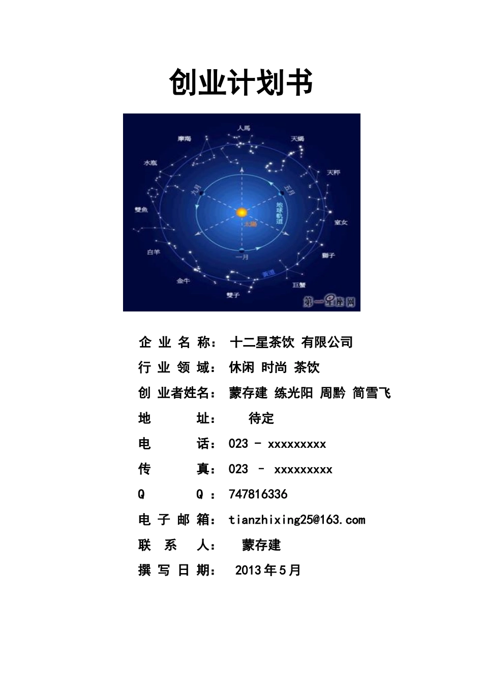 十二星座茶饮创业计划书【最新】_第1页