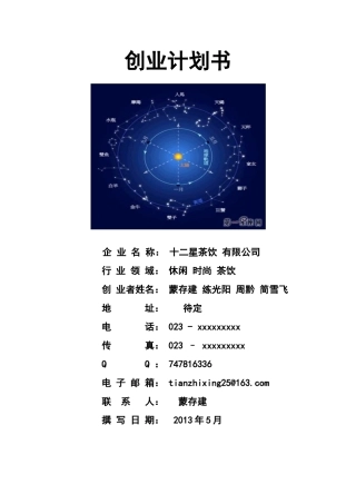 十二星座茶饮创业计划书【最新】