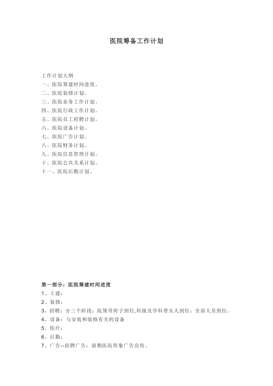 医院筹备工作计划_第1页