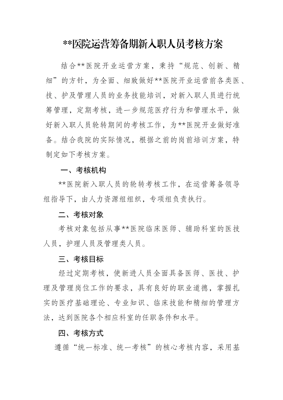 医院筹备期新入职人员考核方案_第1页