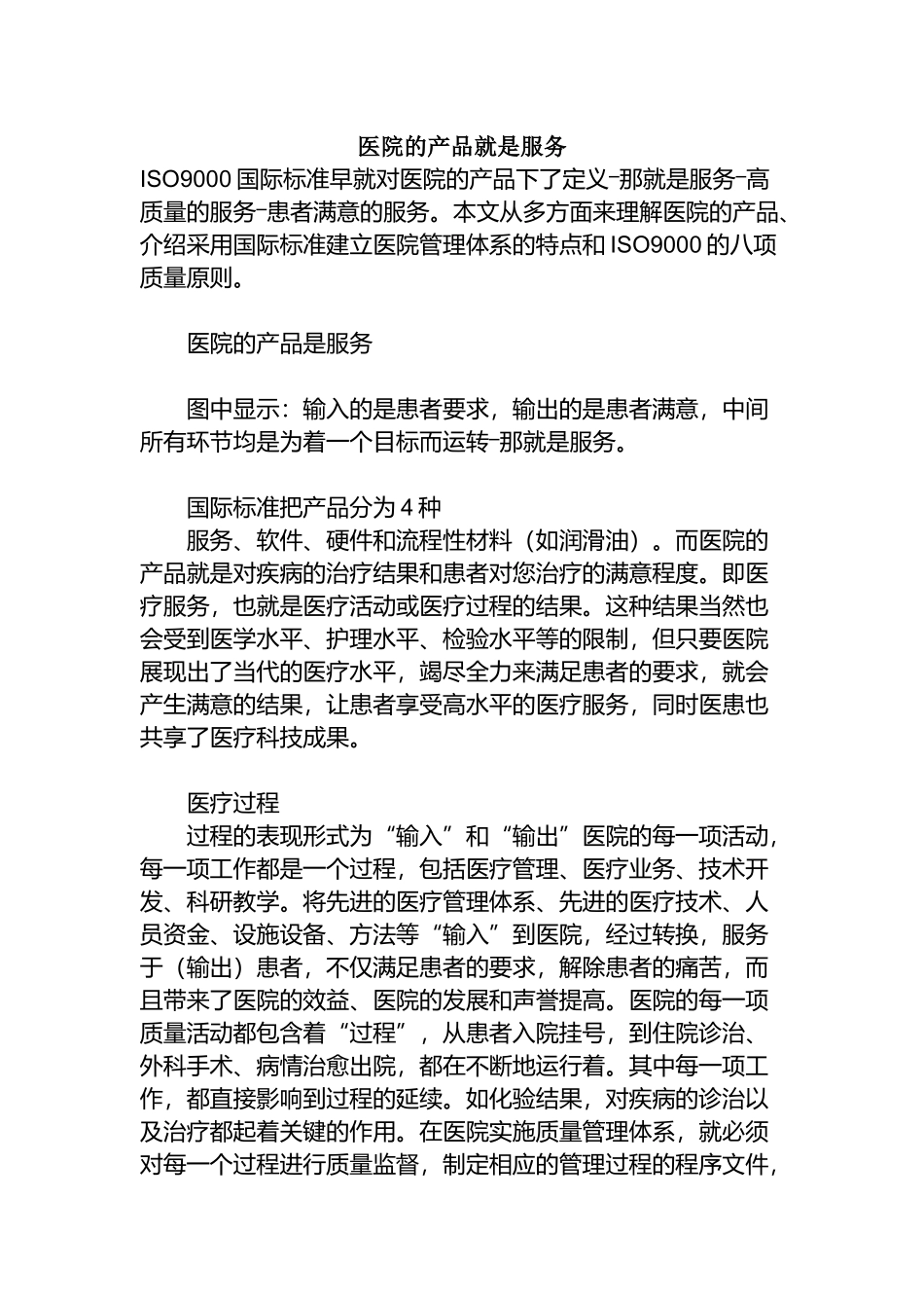 医院的产品就是服务_第1页