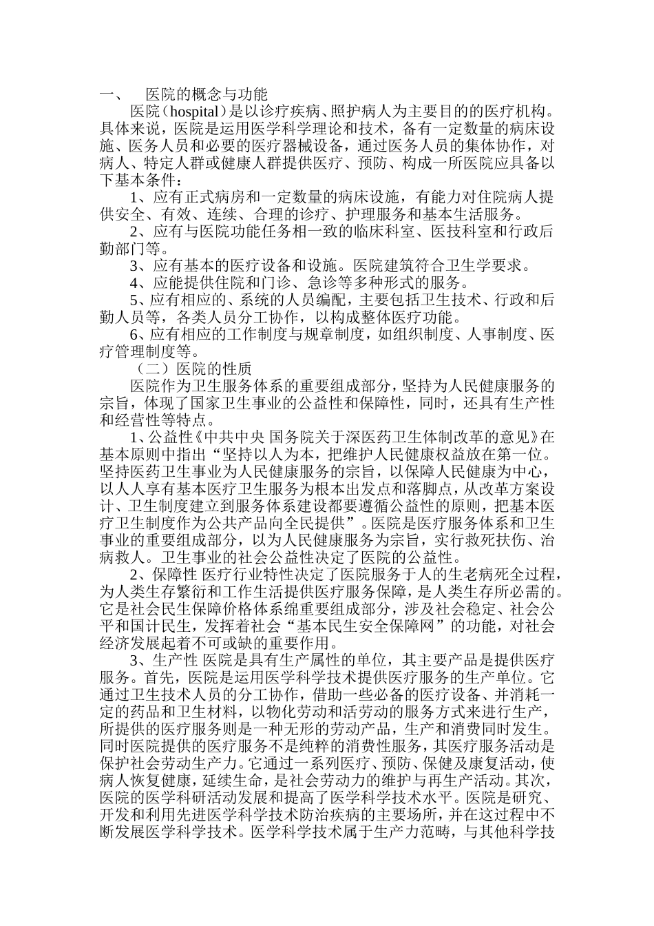 医院的概念与功能_第1页