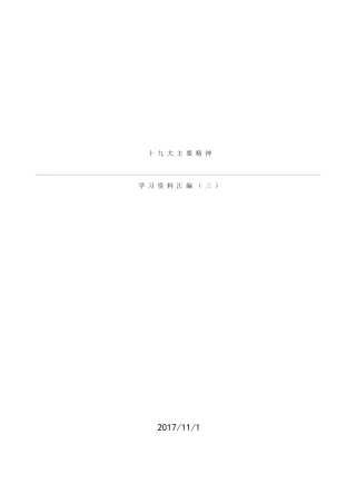 十九大主要精神学习资料汇编(三)