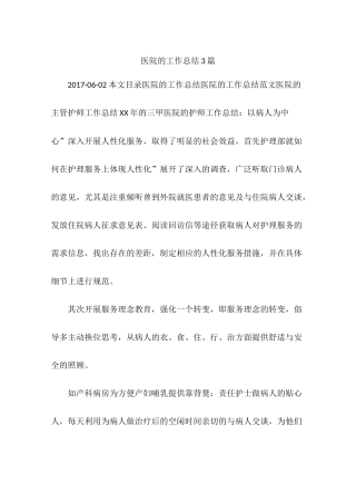 医院的工作总结3篇