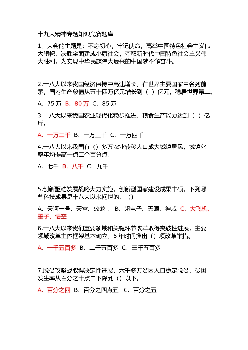 十九大专题知识竞赛题库_第1页