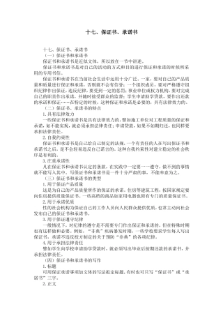 十七、保证书、承诺书-精选模板