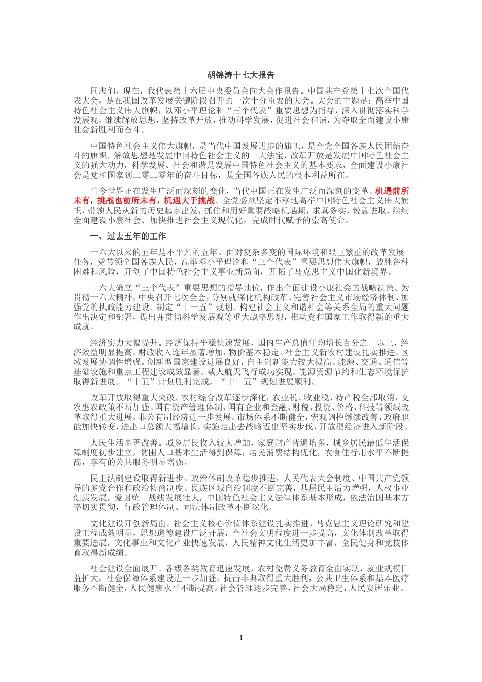 十七大报告(考研政治已做标记版)_第1页