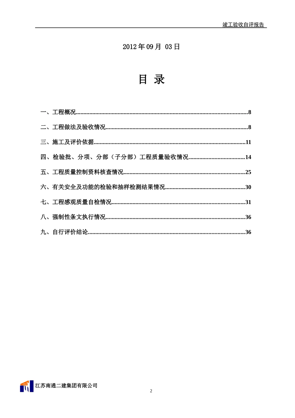 十二院城车库B段竣工验收自评报告-(自动保存的)_第2页