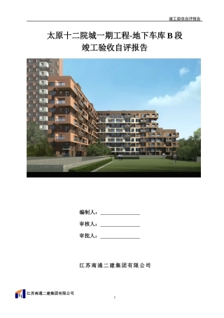 十二院城车库B段竣工验收自评报告-(自动保存的)