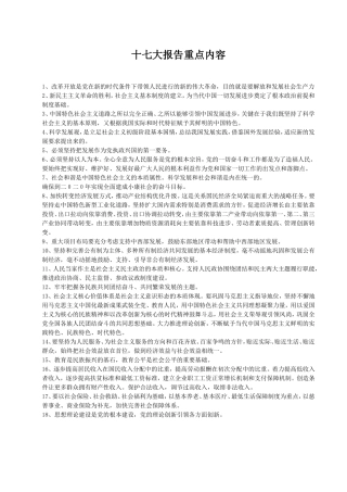 十七大报告(重点内容)