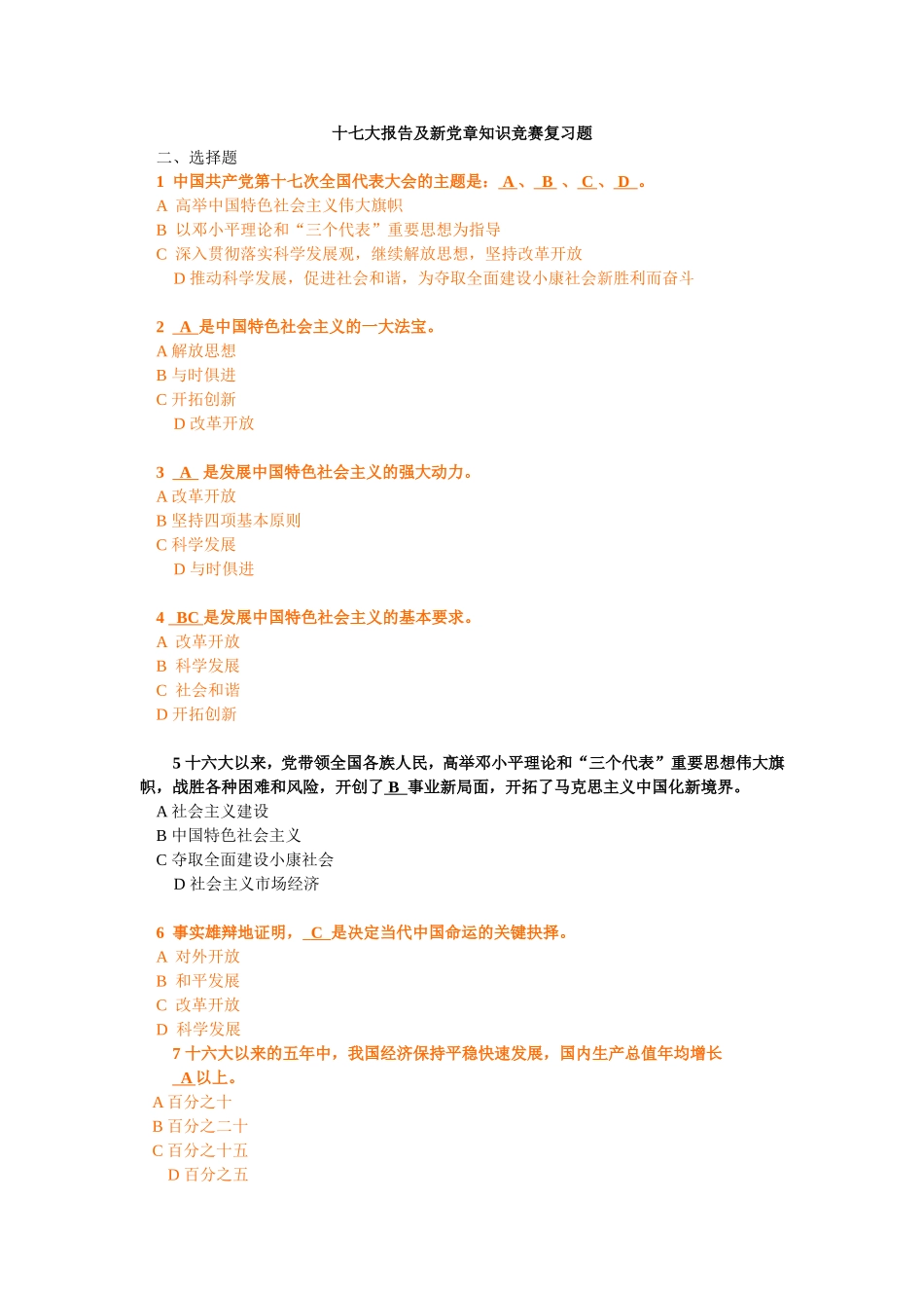 十七大报告及新党章知识竞赛复习题1_第1页