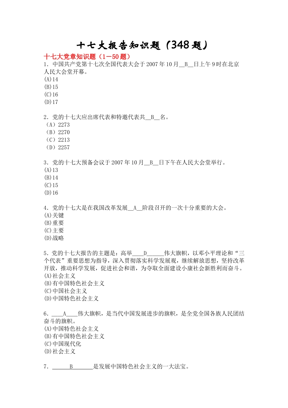 十七大报告知识题_第1页