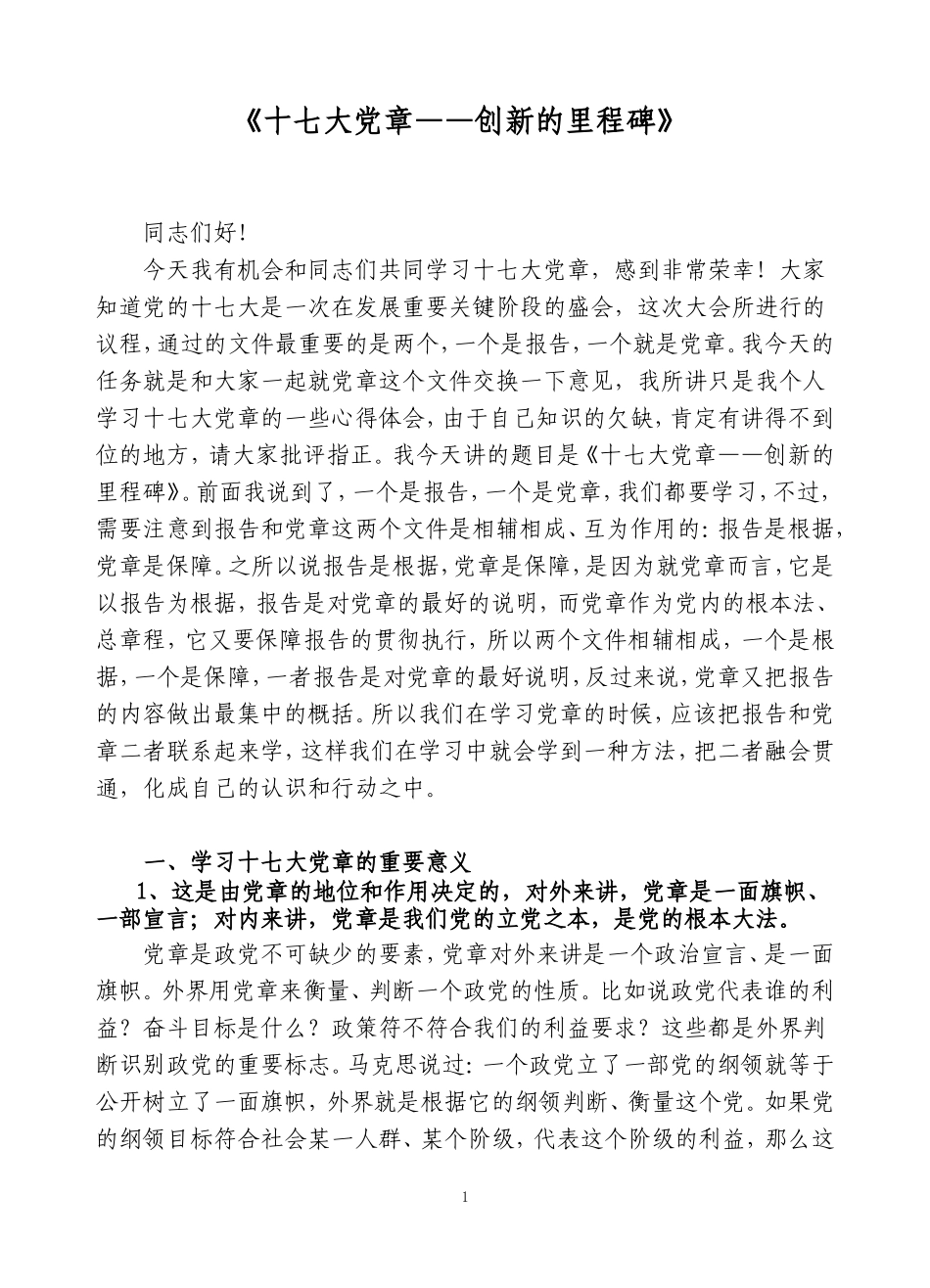 十七大党章讲座_第1页