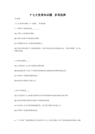十七大党章知识题