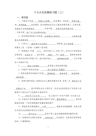 十七大和党章练习题二
