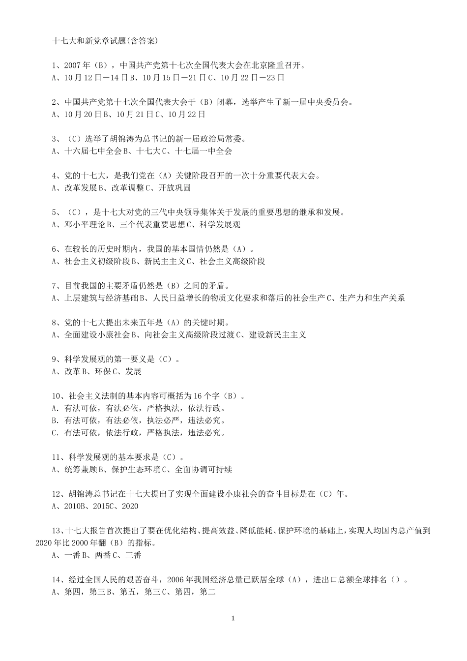 十七大和新党章试题_第1页