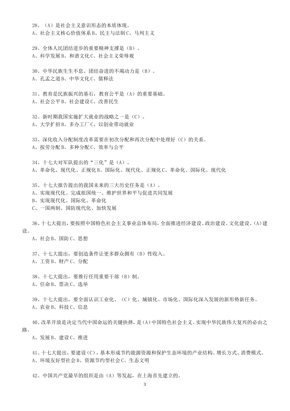 十七大和新党章试题_第3页