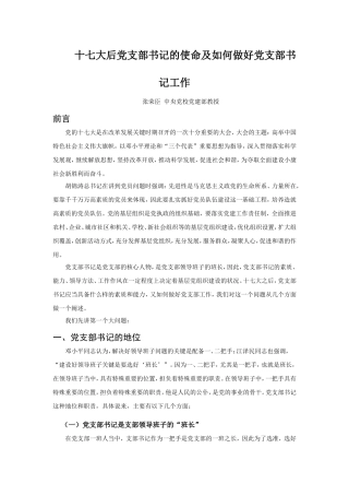 十七大后党支部书记的使命及如何做好党支部书记工作