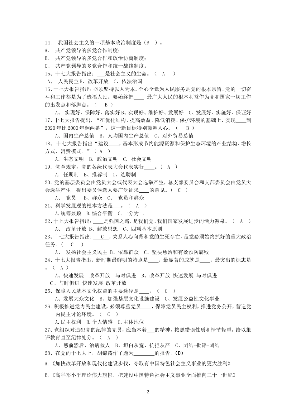 十七大及党章知识竞赛试题及答案_第2页