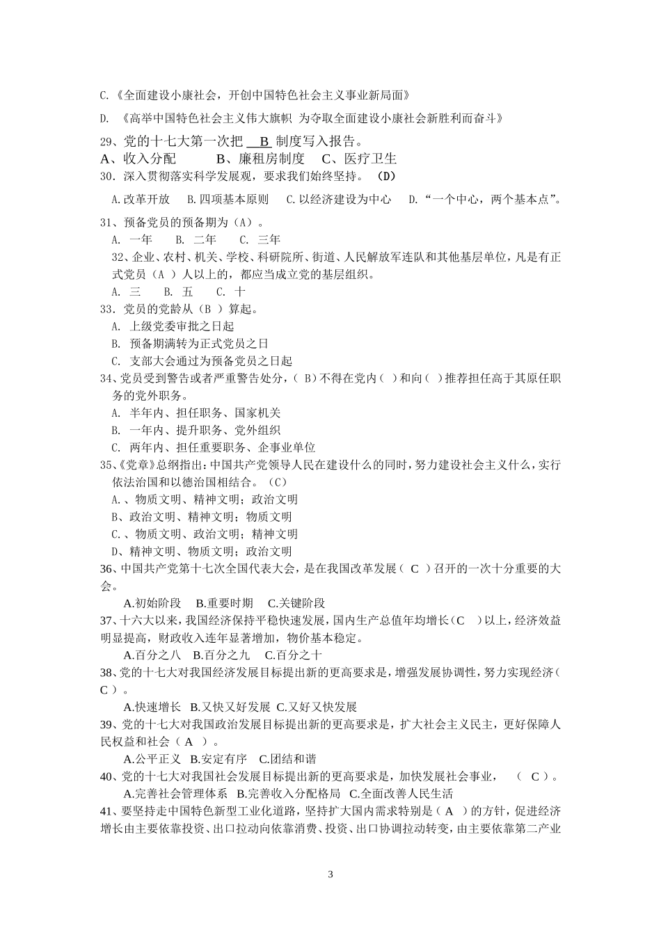 十七大及党章知识竞赛试题及答案_第3页