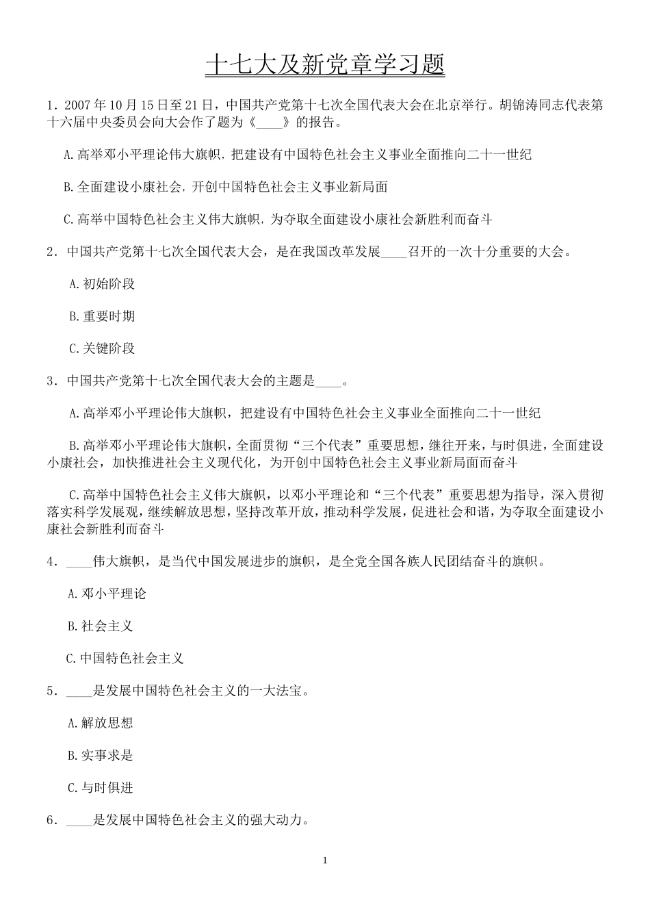十七大及新党章学习题_第1页
