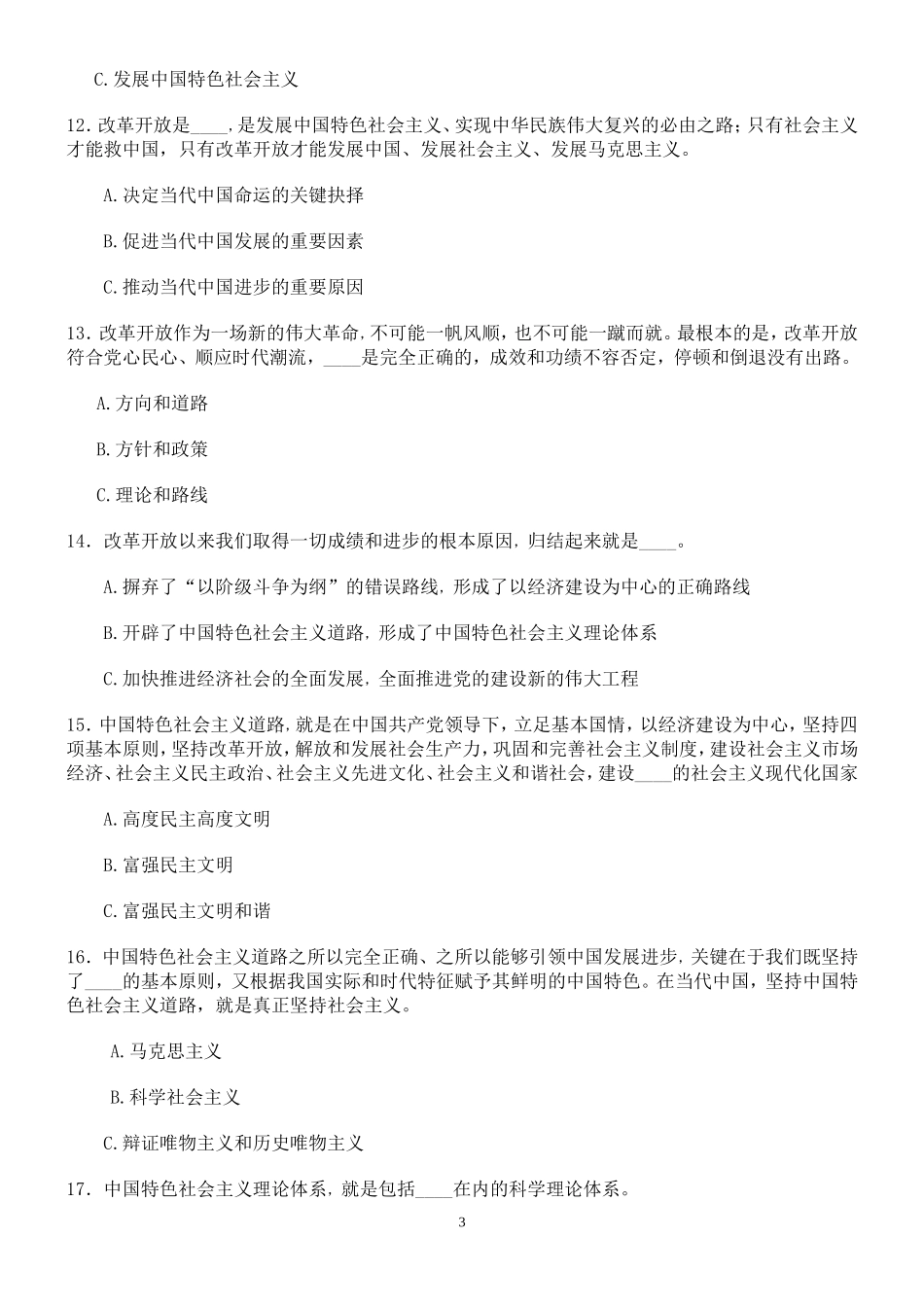 十七大及新党章学习题_第3页