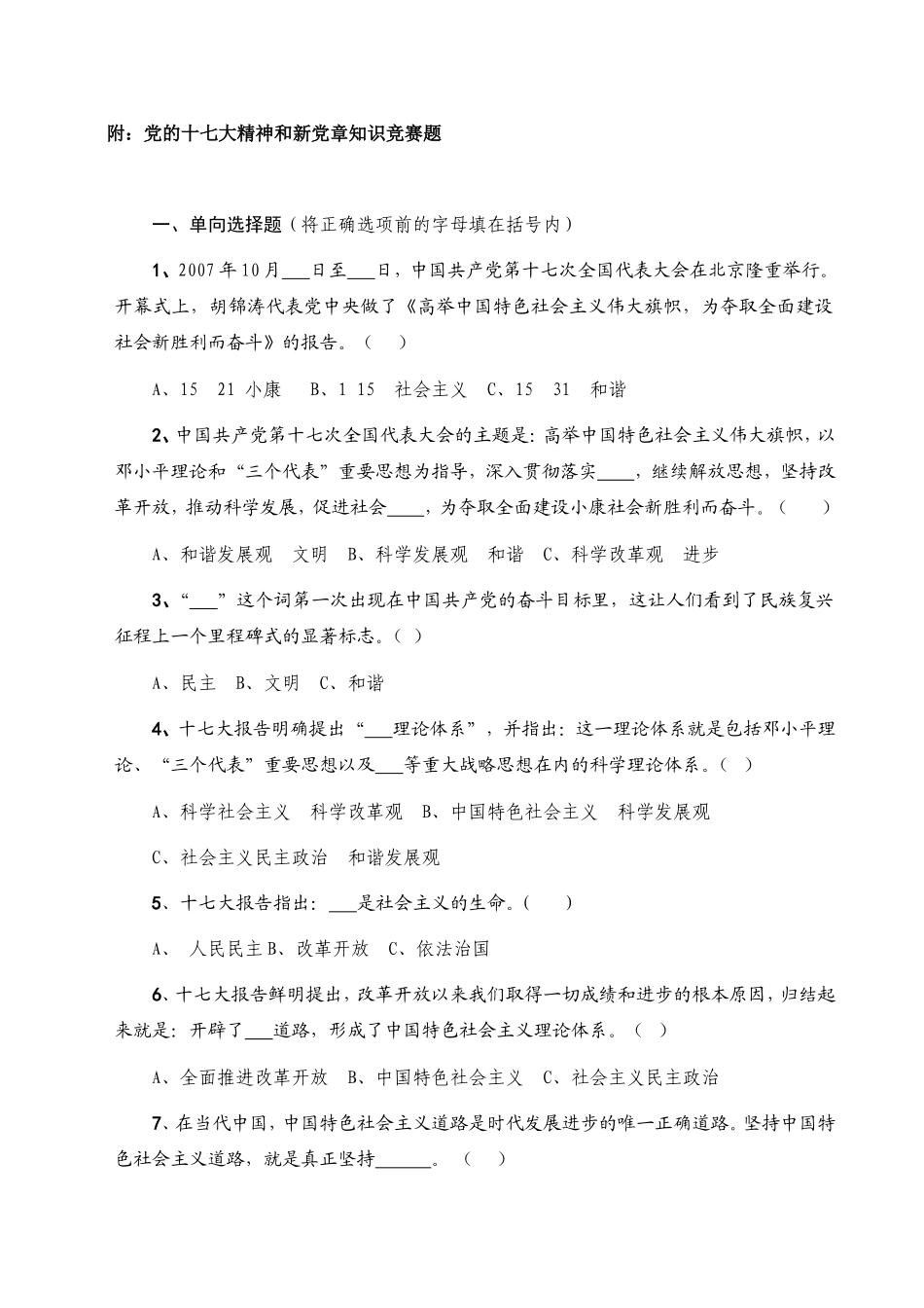 十七大精神和新党章知识竞赛题_第1页