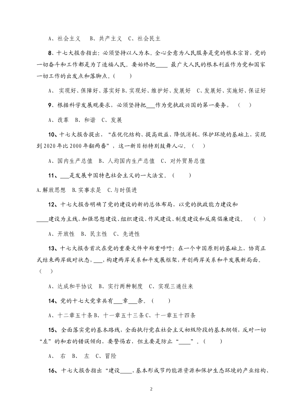 十七大精神和新党章知识竞赛题_第2页