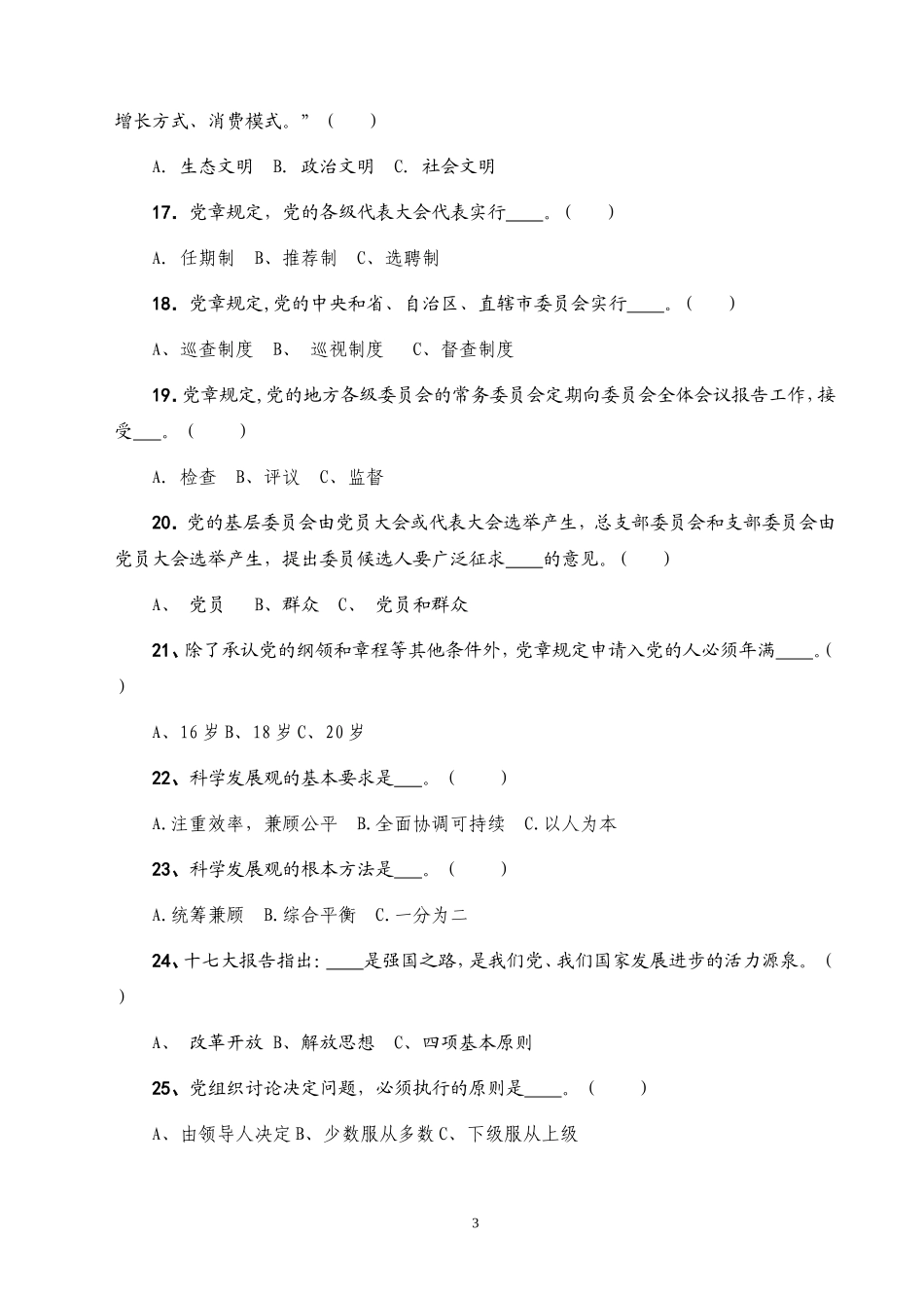 十七大精神和新党章知识竞赛题_第3页