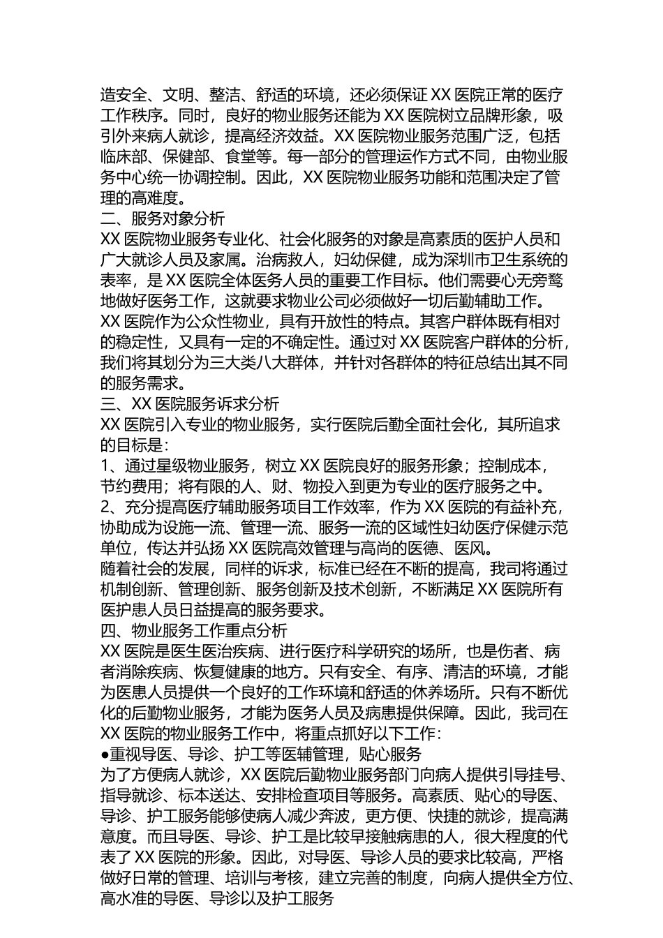 医院的物业服务方案_第2页