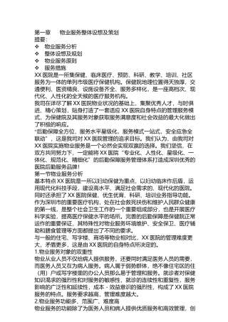 医院的物业服务方案