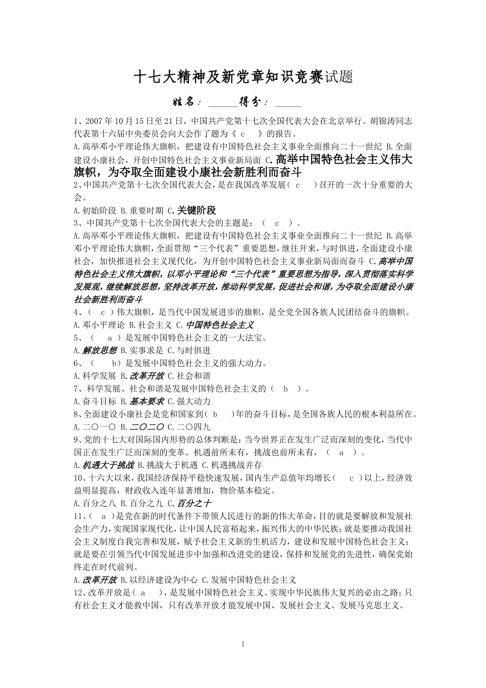 十七大精神及新党章知识竞赛试题_第1页