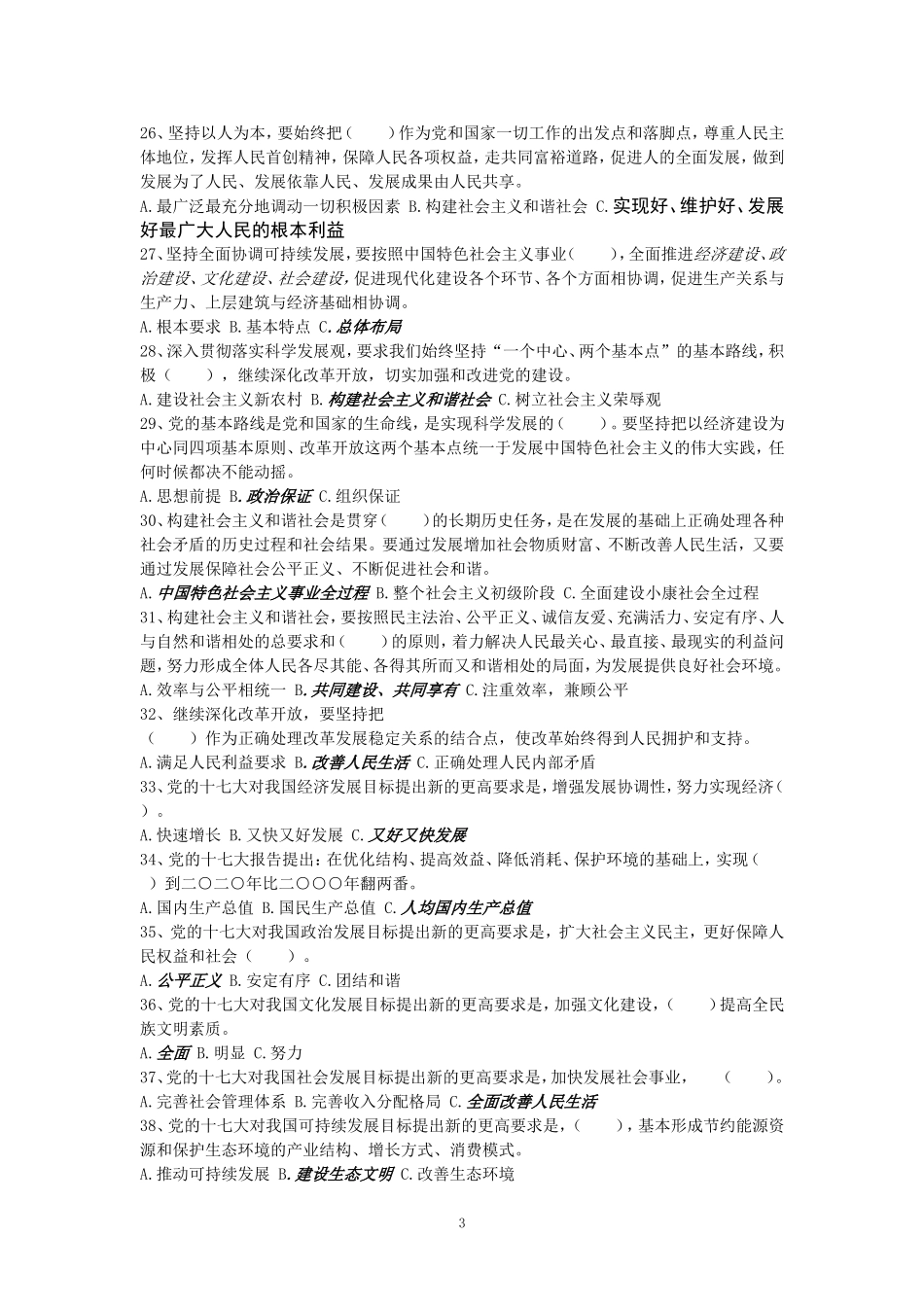 十七大精神及新党章知识竞赛试题_第3页