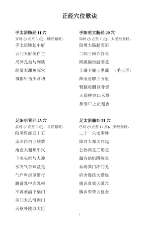 十二正经经络循行穴位歌诀