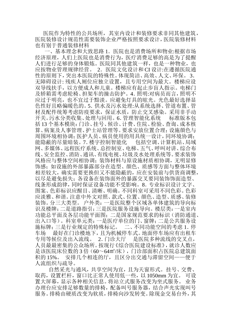 医院的装修设计规范23323_第1页