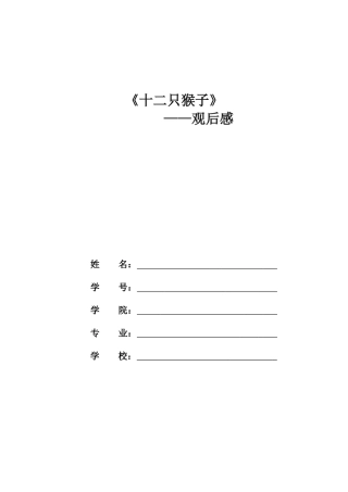 十二只猴子观后感