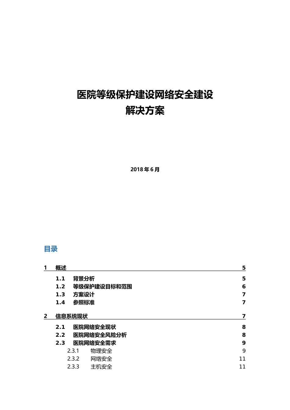 医院等级保护建设网络安全建设-解决方案_第1页