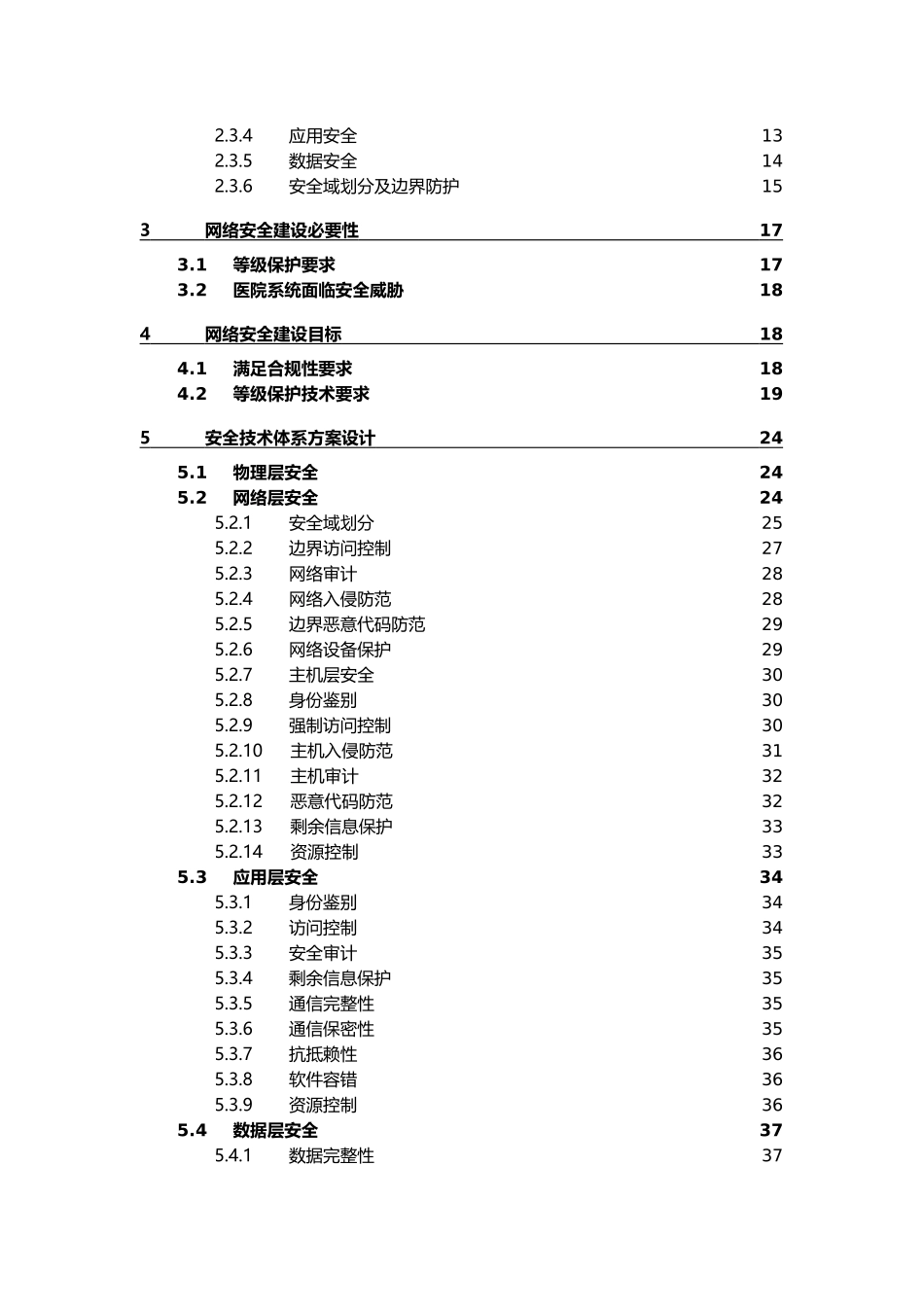 医院等级保护建设网络安全建设-解决方案_第2页