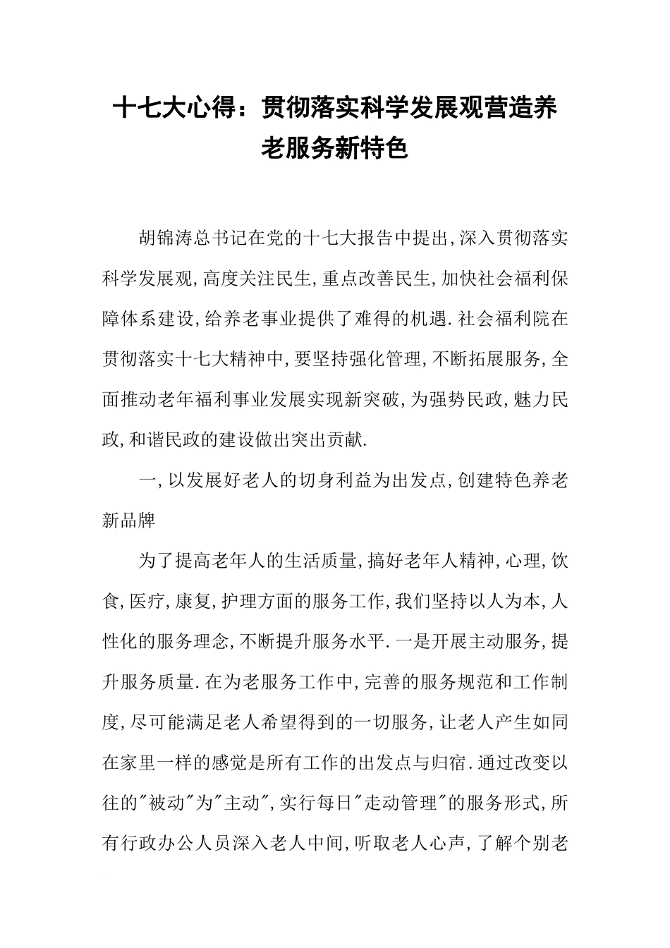 十七大心得：贯彻落实科学发展观营造养老服务新特色_第1页