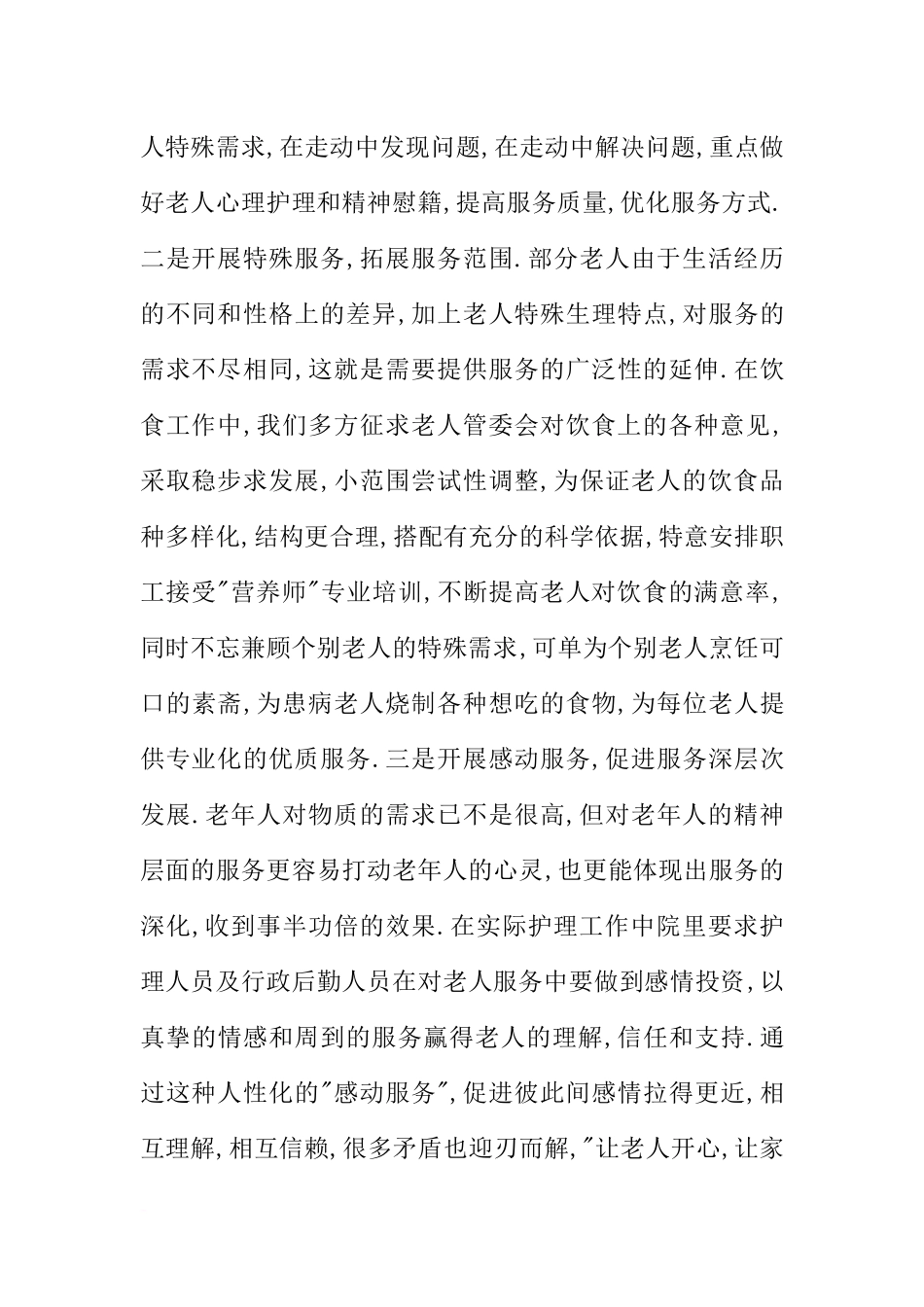 十七大心得：贯彻落实科学发展观营造养老服务新特色_第2页