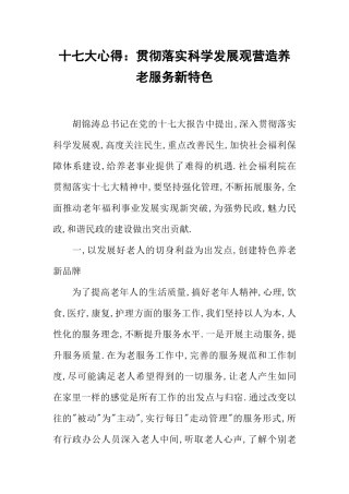 十七大心得：贯彻落实科学发展观营造养老服务新特色